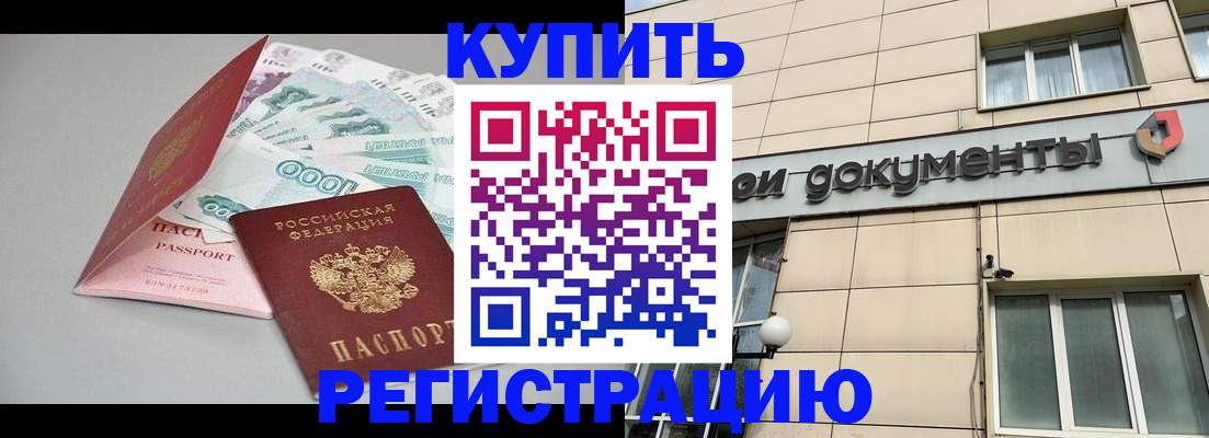 временная регистрация купить в Немане